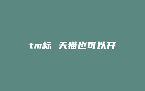 tm标 天猫也可以开店