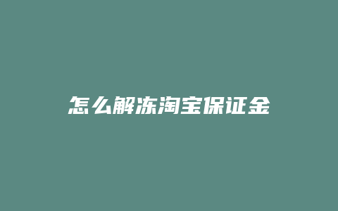 怎么解冻淘宝保证金