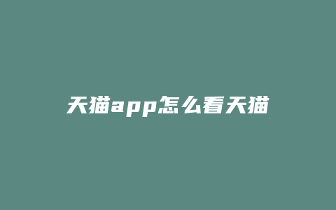 天猫app怎么看天猫店铺开店时间