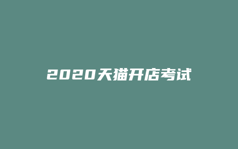 2020天猫开店考试答案