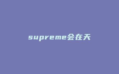 supreme会在天猫开店么