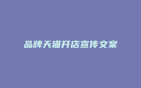 品牌天猫开店宣传文案怎么写