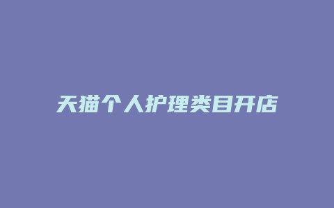 天猫个人护理类目开店需要多少钱