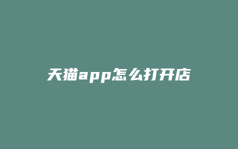 天猫app怎么打开店铺功能