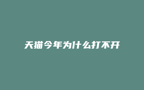 天猫今年为什么打不开店铺