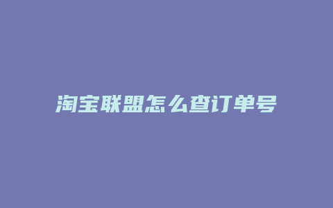 淘宝联盟怎么查订单号