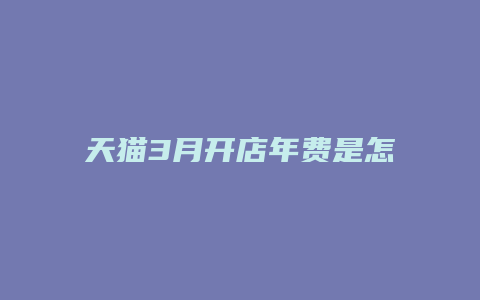 天猫3月开店年费是怎么交