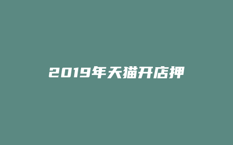 2019年天猫开店押金