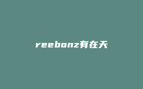 reebonz有在天猫开店吗