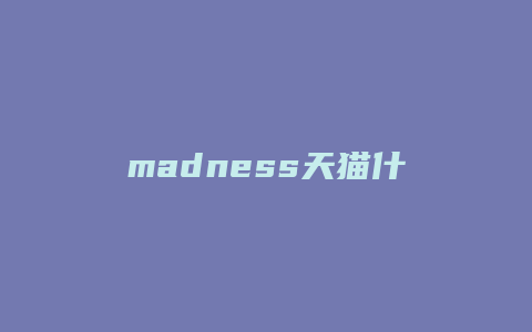 madness天猫什么时候开店