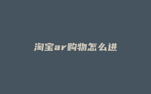 淘宝ar购物怎么进