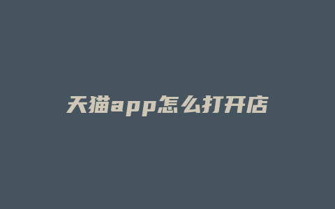 天猫app怎么打开店铺