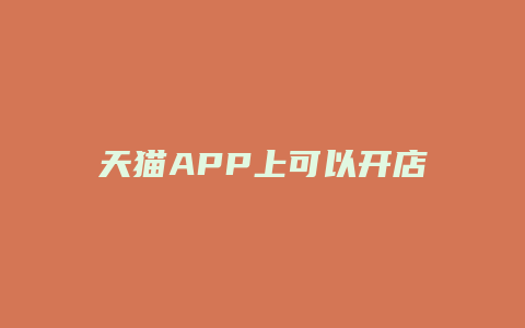 天猫APP上可以开店吗