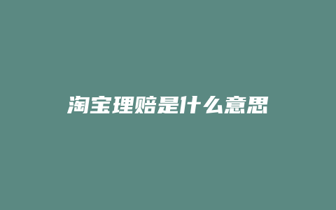 淘宝理赔是什么意思