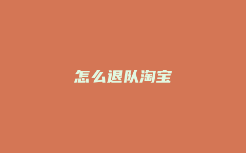 怎么退队淘宝