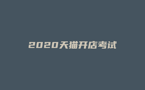 2020天猫开店考试题