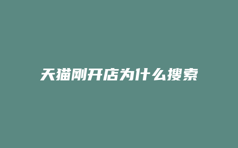 天猫刚开店为什么搜索不到