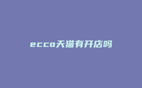 ecco天猫有开店吗