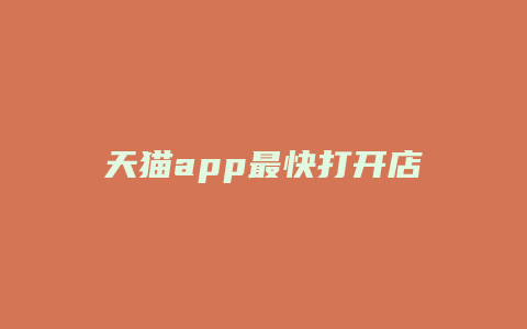 天猫app最快打开店铺