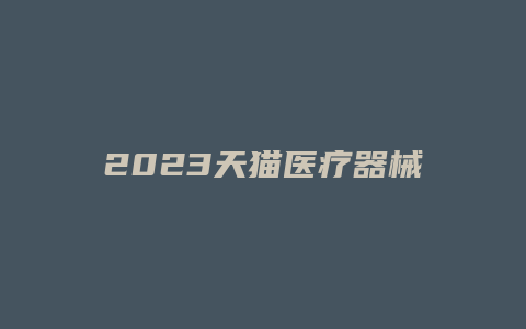 2023天猫医疗器械店开店