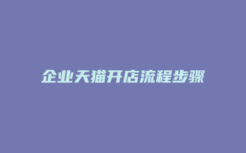 企业天猫开店流程步骤图