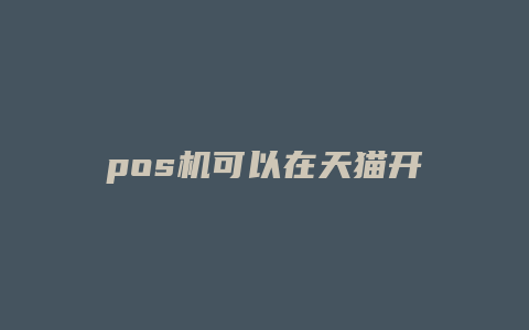 pos机可以在天猫开店