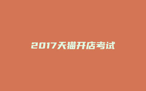 2017天猫开店考试题