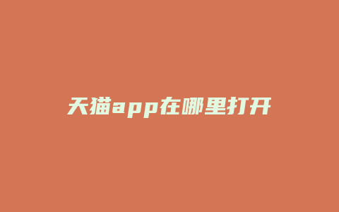 天猫app在哪里打开店铺