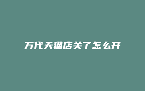 万代天猫店关了怎么开店