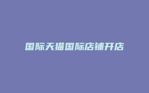 国际天猫国际店铺开店资质