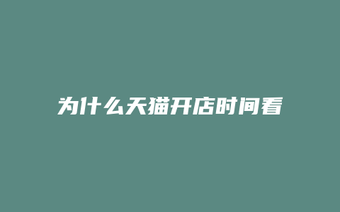 为什么天猫开店时间看不到