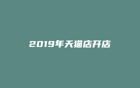 2019年天猫店开店要求