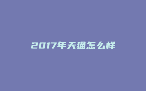 2017年天猫怎么样开店