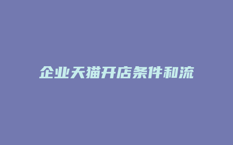 企业天猫开店条件和流程