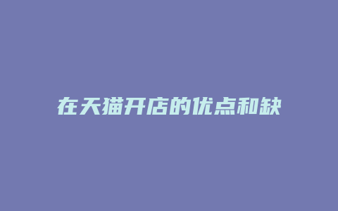 在天猫开店的优点和缺点