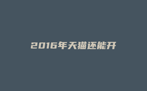 2016年天猫还能开店吗