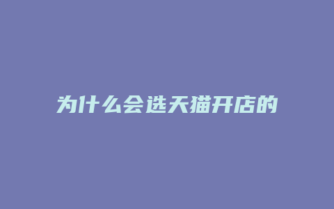 为什么会选天猫开店的类目