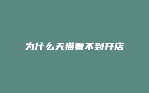 为什么天猫看不到开店时间