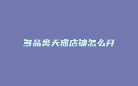 多品类天猫店铺怎么开店