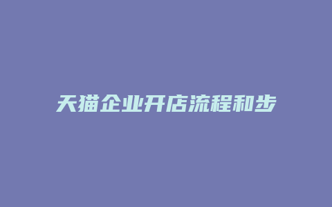 天猫企业开店流程和步骤