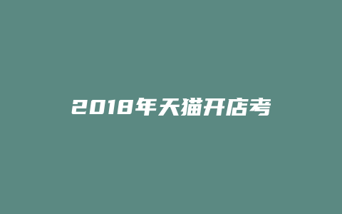 2018年天猫开店考试