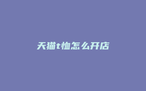 天猫t恤怎么开店