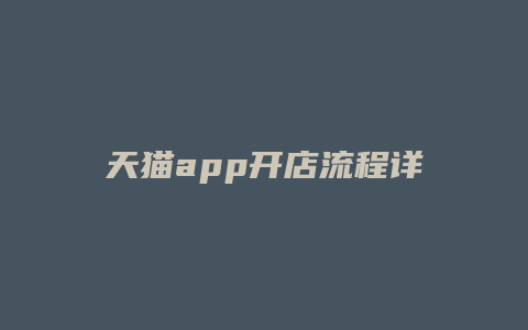 天猫app开店流程详细教程