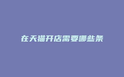 在天猫开店需要哪些条件和流程