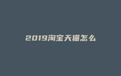 2019淘宝天猫怎么开店