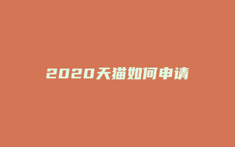 2020天猫如何申请开店