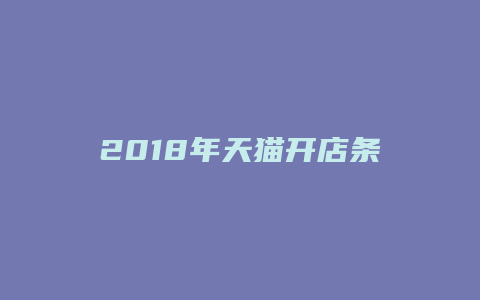 2018年天猫开店条件