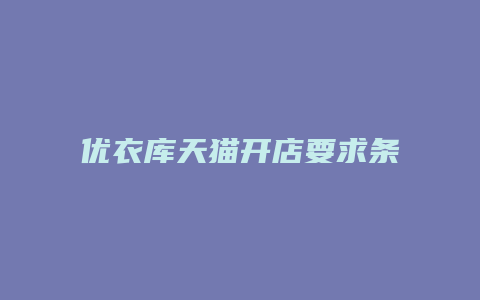 优衣库天猫开店要求条件