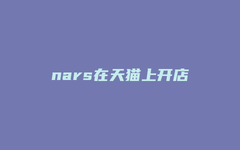 nars在天猫上开店了