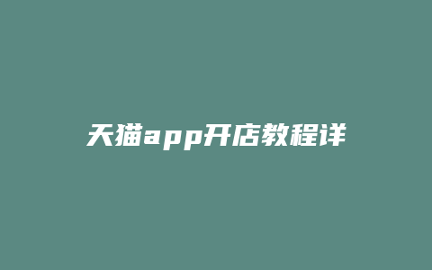 天猫app开店教程详细步骤